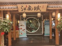 -江南赋(内蒙古大厦店)