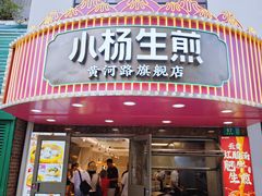 -小杨生煎(黄河路店)