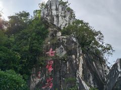 -星湖旅游景区七星岩