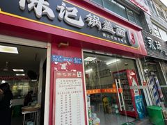 -陈记锅盖面(长江路店)