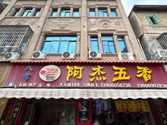 -八市阿杰五香(大元路分店)