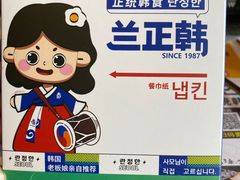 -兰正韩·韩国料理(春熙路店)