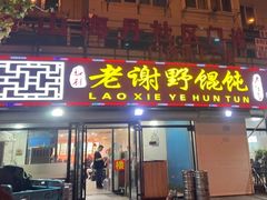 -老谢野馄饨(延安路店)