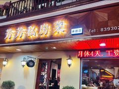 门面-芳芳私房菜·精做淮扬菜(承德路店)