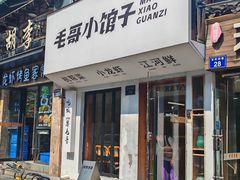 -毛哥小馆子(百井坊巷店)