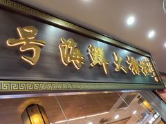 -醉壹号海鲜大排档•三十年老字号(厦门美食地标店)