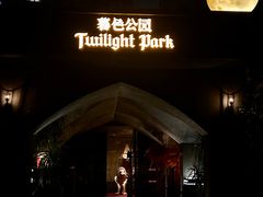-暮色公园Twilight Park·威士忌Bar