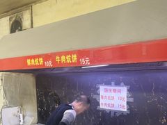 -五中炕饼