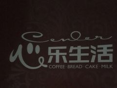 -心乐生活新鲜屋(星海广场店)