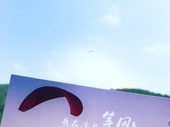 -海宁大尖山滑翔伞运动基地