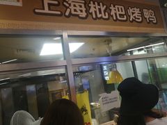 门面-上海枇杷烤鸭(城乡贸易中心店)
