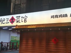 -肥三土菜馆(五四广场店)