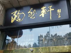 门面-陶然轩(沙面店)