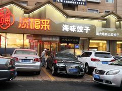 门面-添福来墨鱼饺子 · 海鲜东北菜(泡崖店)