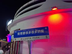 -北戴河碧螺塔海上酒吧公园