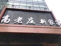 门面-高老庄新家宴(北斗星广场店)