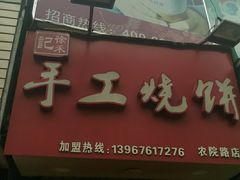 门面-徐禾记手工烧饼(农院路店)