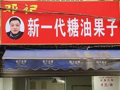 门面-邓记新一代糖油果子(四川煤管局供销公司职工宿舍店)