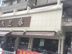 门面-九芝斋(解放路店)