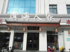 门面-良师门滨海人家·海鲜·家常菜(滨海城店)