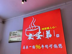 -皮蛋弟砂锅店(总店)