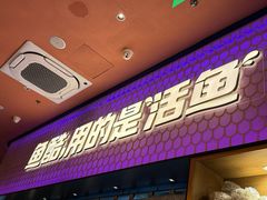 -鱼酷活鱼烤鱼(静安大融城店)