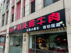 -食潮汕头鲜牛馆(望京保利店)