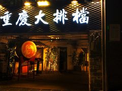 门面-庆合府重庆大排档(紫都城店)