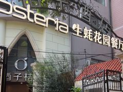 -Osteria Garden 生蚝花园餐厅(原进贤路店)