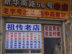 门面-老字号凉茶(新华南店)