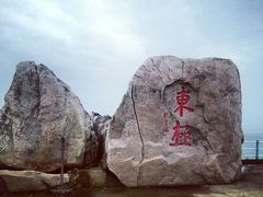 android_upload_pic-东极岛景区