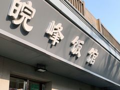 门面-北大地皖峰饭馆