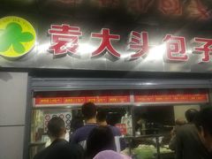 -袁大头包子(光华路店)