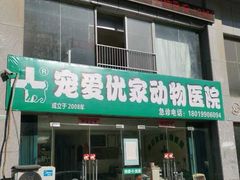 -皖宠联盟宠爱优家宠物医院(中兴西湖店)