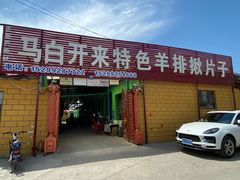 -马白开来特色羊排揪片子  (总店)
