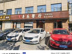 -丰乐餐厅·始于1999(千岛湖店)