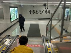 -重型文化广场(地铁站)