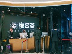 -雍容荟帝王蟹活龙虾展台自助(IFS黑金店)