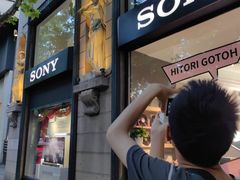 -Sony Store 索尼(上海淮海中路店)