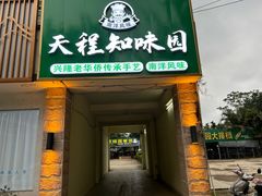 -天程知味园