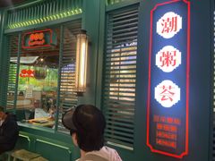 -潮粥荟·潮汕砂锅粥(槐房万达店)