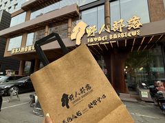 -野人串吧(太原街步行街店)