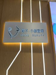 点击看大图 -菊子小颜·日式整骨·产后管理