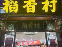 -稻香村(银锭桥店)