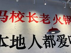 -冯校长老火锅(中联广场店)