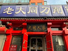门面-韩师傅老大同刀削面(北苑路店)