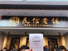 门面-民信老铺(双皮奶博物馆店)