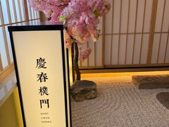 -庆春朴门