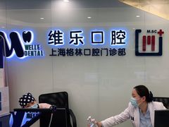 -维乐口腔(格林门诊长宁店)