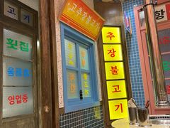 -姜胖胖首尔自助烤肉·蒸汽海鲜大排档(国瑞中心店)